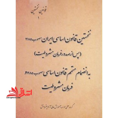 نخستین قانون اساسی ایران