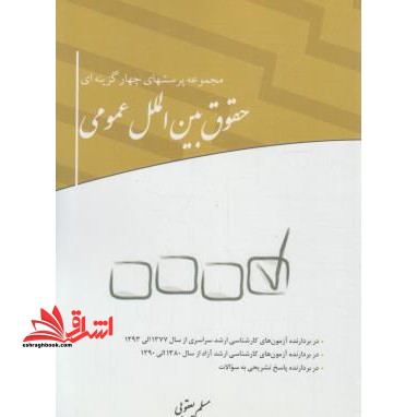 تست مجموعه پرسش های چهارگزینه ای حقوق بین الملل عمومی