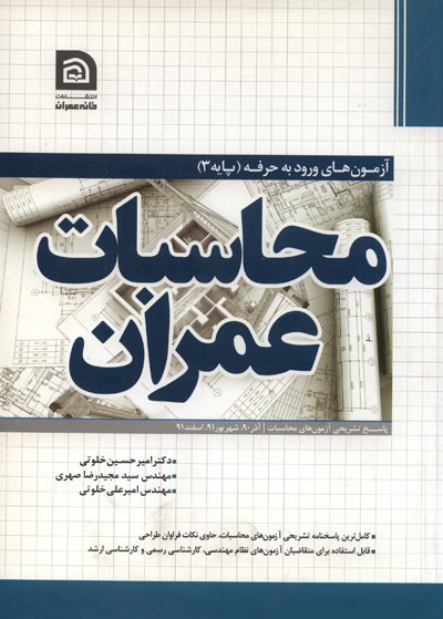 کتاب محاسبات عمران:آذر ۱۳۹۰،شهریور ۱۳۹۱،استفند۱۳۹۱