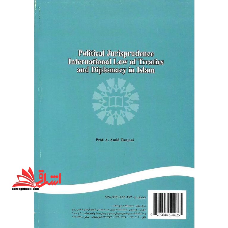 فقه سیاسی، حقوق معاهدات بین المللی و دیپلماسی در اسلام کد ۴۴۴