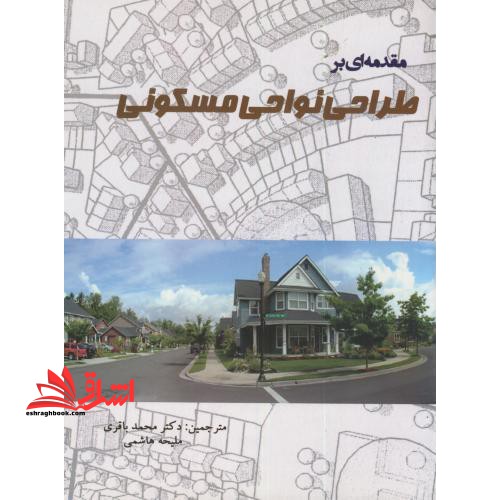 مقدمه ای بر طراحی نواحی مسکونی