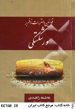 کتاب قوانین و مقررات ناظر بر ورشکستگی