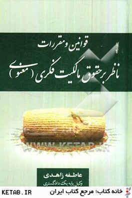 کتاب قوانین و مقررات ناظر بر حقوق مالکیت فکری (معنوی)