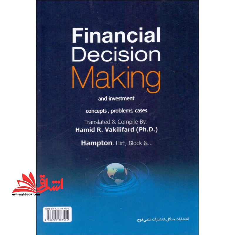 تصمیم گیری در مسائل مالی (مدیریت مالی۲)