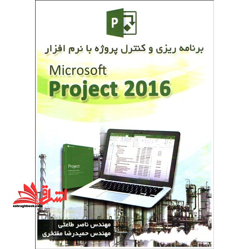 برنامه ریزی و کنترل پروژه با نرم افزار microsoft project ۲۰۱۶