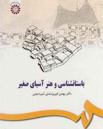 کتاب باستانشناسی و هنر آسیای صغیر (پیش از تاریخ)