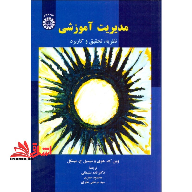 مدیریت آموزشی (نظریه، تحقیق و کاربرد) کد ۱۹۳۲