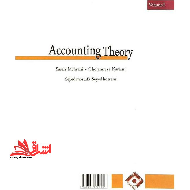 تئوری حسابداری جلد ۱ اول