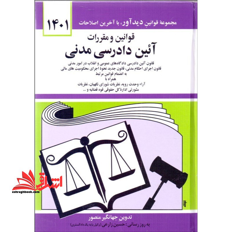 قوانین و مقررات آیین دادرسی کیفری مشتمل بر قانون آیین دادرسی کیفری، قانون تشکیل دادگاه های عمومی و انقلاب با اصلاحات تا ۱۳۹۲- ۱۲- ۴، قانون نحوه اجرای محکومیت های مالی و ...