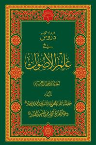 کتاب دروس فی علم الاصول الحلقه الاولی و الثانیه و الثالثه (۲ جلدی)