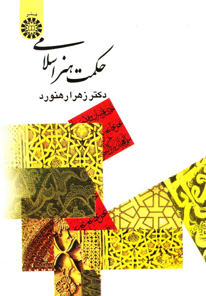 کتاب حکمت هنر اسلامی کد ۳۶۸