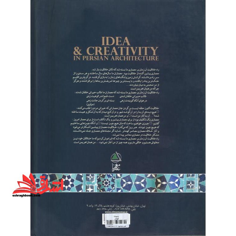 ایده و خلاقیت در معماری ایرانی (ویرایش دوم)