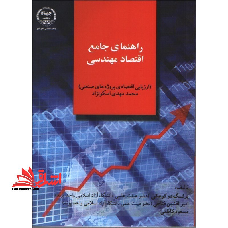 راهنمای جامع اقتصاد مهندسی (ارزیابی اقتصادی پروژه های صنعتی) محمدمهدی اسکونژاد
