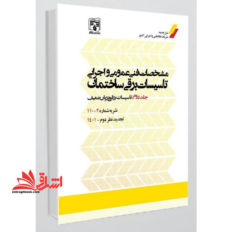 نشریه شماره ۱۱۰-۲ مشخصات فنی عمومی و اجرایی تاسیسات برقی ساختمان جلد دوم تاسیسات برقی جریان ضعیف (تجدید نظر دوم) آخرین ویرایش جدید
