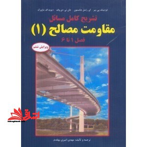 تشریح کامل مسایل مقاومت مصالح ۱ ویراست ششم