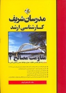 کتاب مقاومت مصالح ۲
