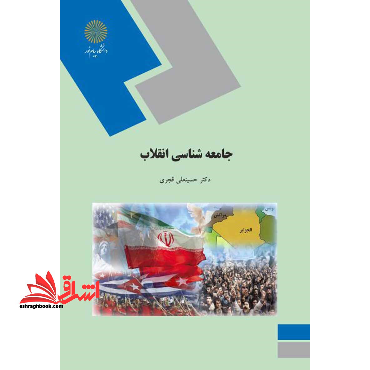 جامعه شناسی انقلاب