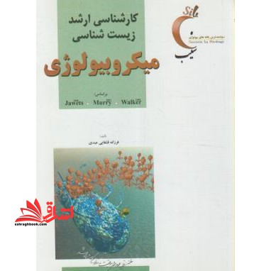 کارشناسی ارشد زیست شناسی میکروبیولوژی