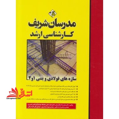 سازه های فولادی و بتنی۱و۲