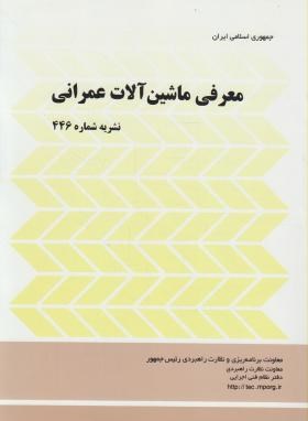 کتاب معرفی ماشین آلات عمرانی نشریه ۴۴۶ * نام درس دانشگاه پیام نور : مدیریت ماشین آلات ساخت * مدیریت ماشین آلات