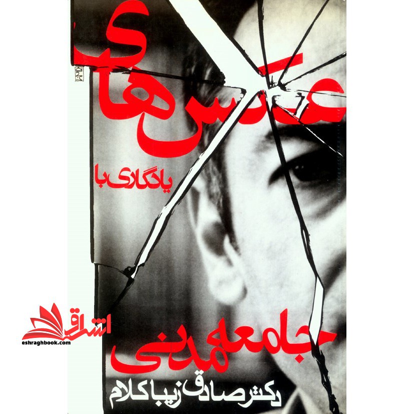 عکس های یادگاری با جامعه مدنی (مجموعه مقالات)