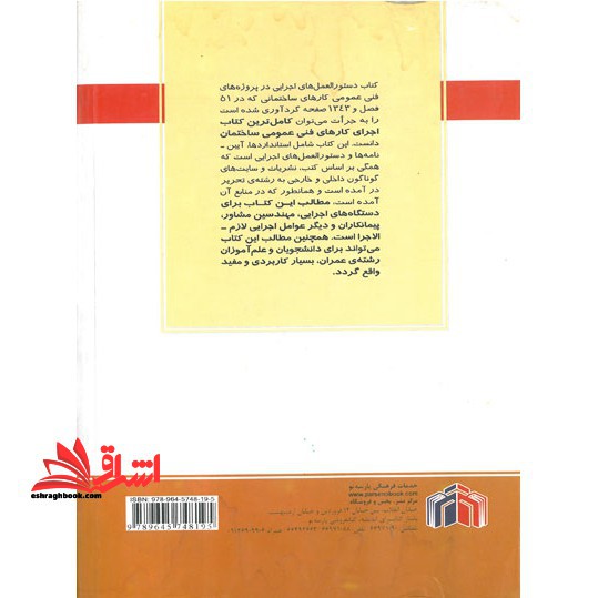 دستورالعملهای اجرایی در پروژه های فنی عمومی کارهای ساختمانی