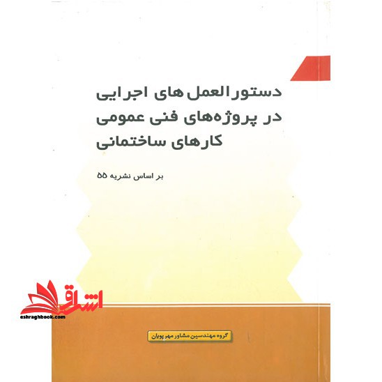 دستورالعمل های اجرایی در پروژه های فنی عمومی کارهای ساختمانی بر اساس نشریه ۵۵