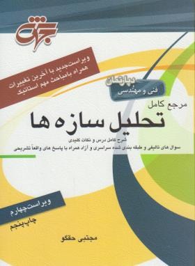 کتاب مرجع کامل تحلیل سازه ها