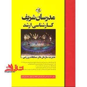 مدیریت سازمان ها و مسابقات ورزشی ارشد