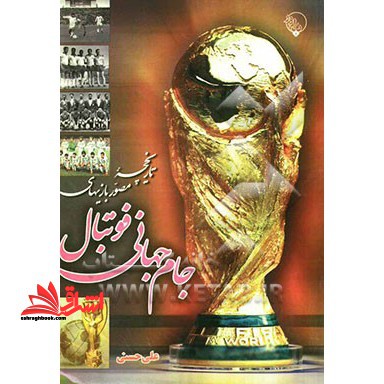 تاریخچه مصور بازی های جام جهانی فوتبال