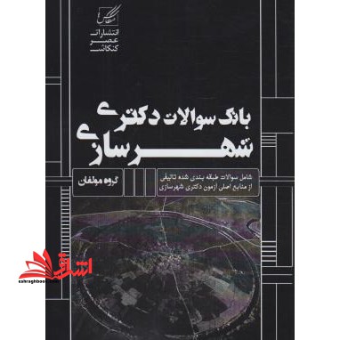 شهرسازی  دکترا بانک سوالات