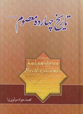 کتاب تاریخ چهارده معصوم (ع)