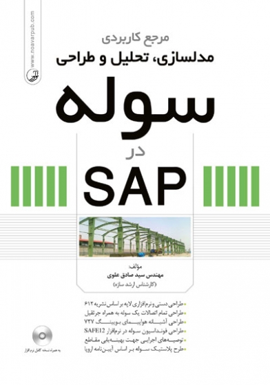 کتاب مرجع کاربردی مدلسازی تحلیل و طراحی سوله در sap