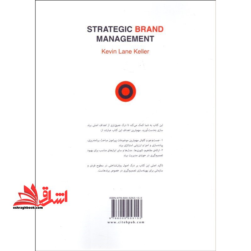 مدیریت استراتژیک برند (جلد اول)