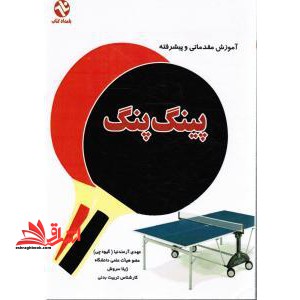 آموزش مقدماتی و پیشرفته پینگ پنگ