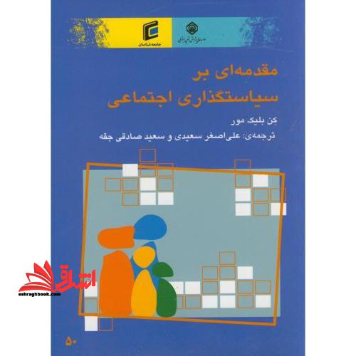 مقدمه ای بر سیاستگذاری اجتماعی