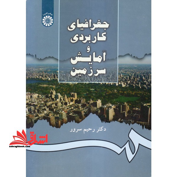 جغرافیای کاربردی و آمایش سرزمین کد ۸۹۴