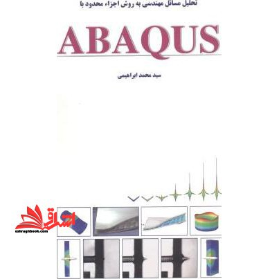 تحلیل مسائل مهندسی به روش اجزا محدود با ABAQUS