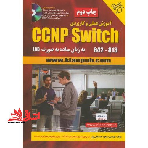 آموزش عملی و کاربردی CCNP SWITCH ۶۲۴ - ۸۱۳