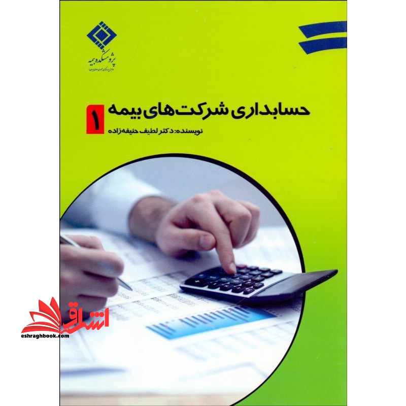 حسابداری شرکت های بیمه ۱