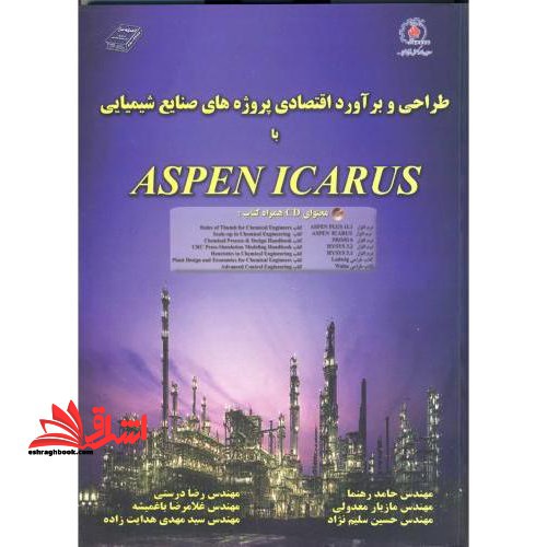 طراحی و برآورد اقتصاد پروژه های صنایع شیمیایی با Aspen icarus