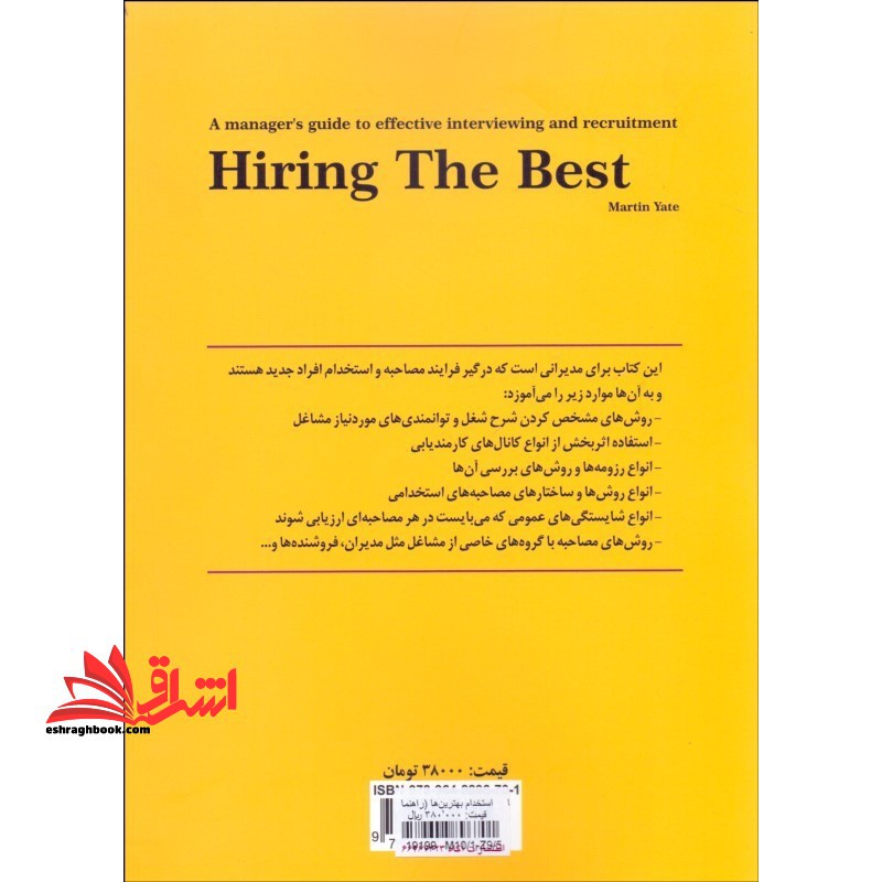 استخدام بهترین ها: (چ ۱) راهنمای مدیران برای انجام مصاحبه های استخدامی اثربخش و انتخاب بهترین نیروها