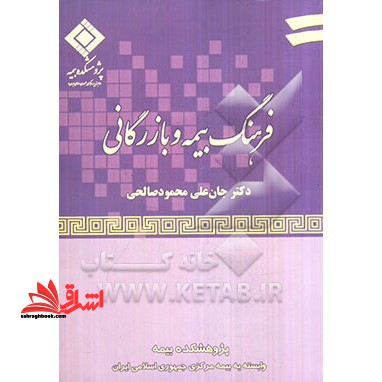 فرهنگ بیمه و بازرگانی