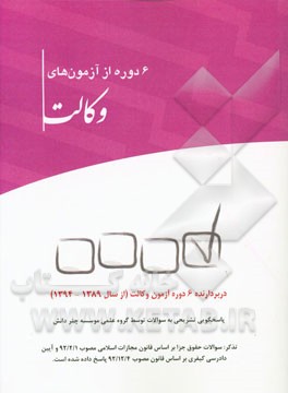 کتاب ۶ دوره از آزمون های وکالت