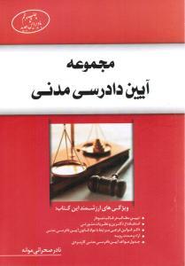 کتاب مجموعه آیین دادرسی مدنی