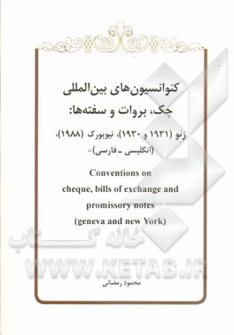 کتاب کنوانسیون های بین المللی چک ، بروات و سفته ها