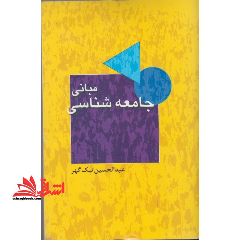 مبانی جامعه  شناسی