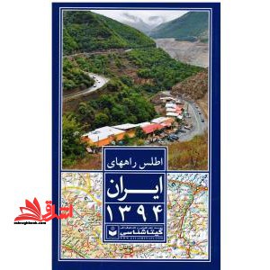 اطلس راه های ایران ۱۳۹۴