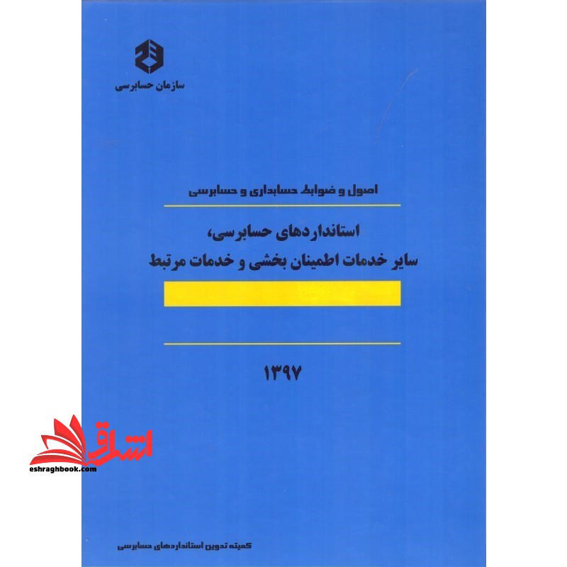 نشریه ۱۲۴ اصول و ضوبط حسابداری و حسابرسی : سایر خدمات اطمینان بخشی و خدمات مرتبط ۱۳۹۷