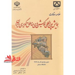 خلاصه مقالات نخستین همایش بین المللی گویش های مناطق کویری ایران